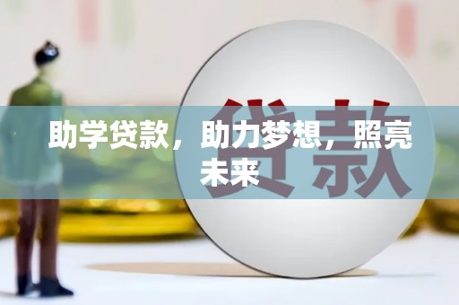 上城助学贷款，助力梦想，照亮未来