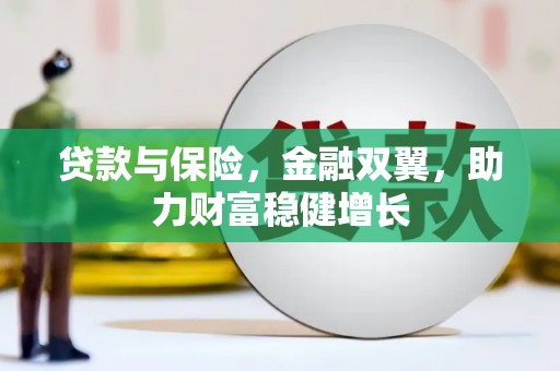 上城贷款与保险，金融双翼，助力财富稳健增长