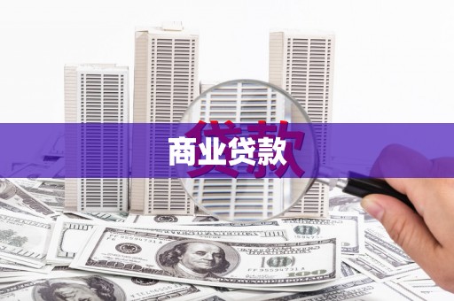 上城商业贷款