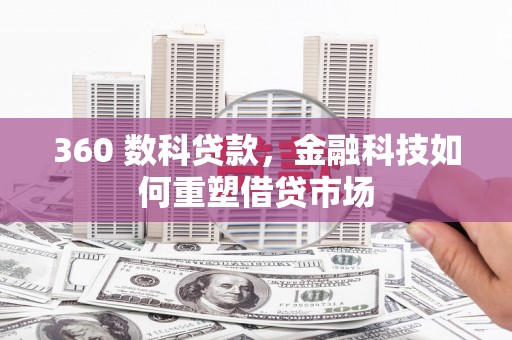 上城360 数科贷款，金融科技如何重塑借贷市场