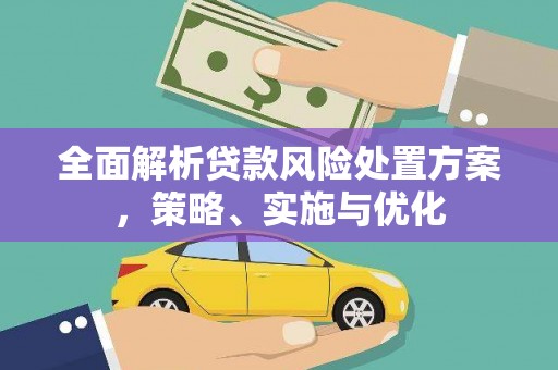 上城全面解析贷款风险处置方案，策略、实施与优化