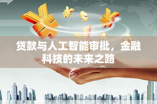 上城贷款与人工智能审批，金融科技的未来之路