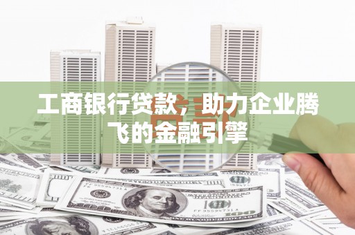 上城工商银行贷款，助力企业腾飞的金融引擎