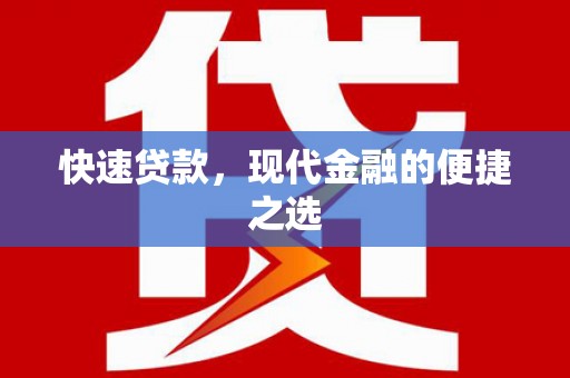 上城快速贷款，现代金融的便捷之选