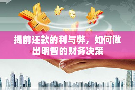 上城提前还款的利与弊，如何做出明智的财务决策
