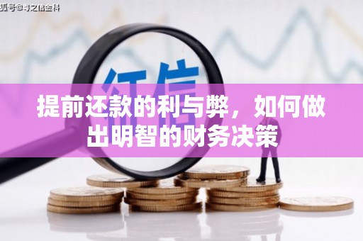 上城提前还款的利与弊，如何做出明智的财务决策