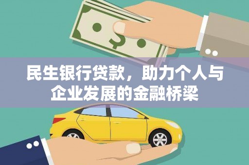 上城民生银行贷款，助力个人与企业发展的金融桥梁