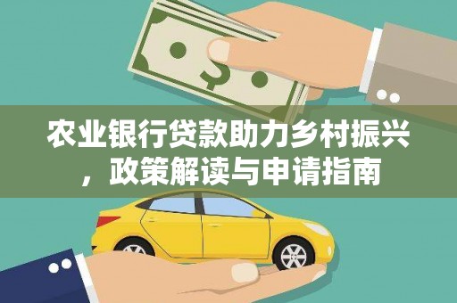 上城农业银行贷款助力乡村振兴，政策解读与申请指南