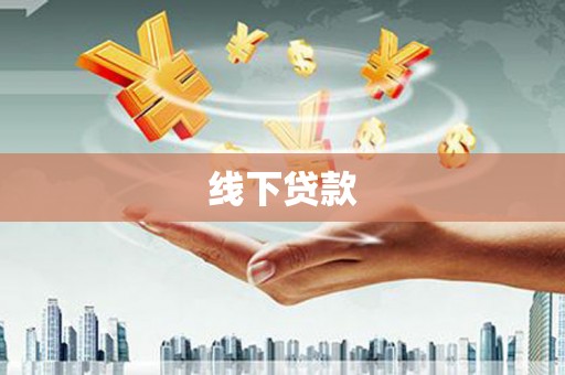 上城线下贷款