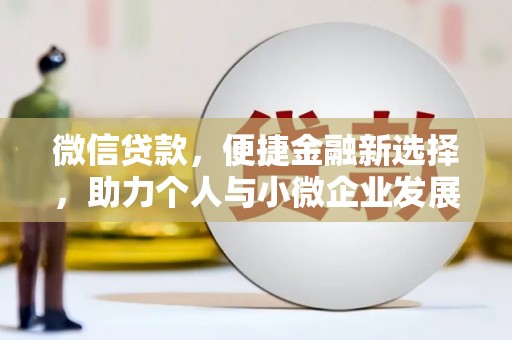 上城微信贷款，便捷金融新选择，助力个人与小微企业发展