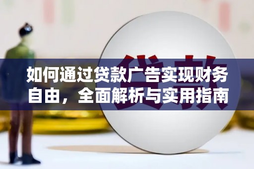 上城如何通过贷款广告实现财务自由，全面解析与实用指南