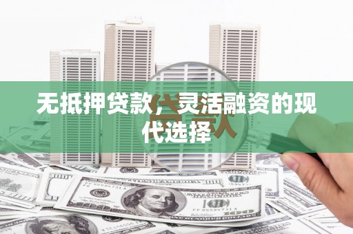 上城无抵押贷款，灵活融资的现代选择
