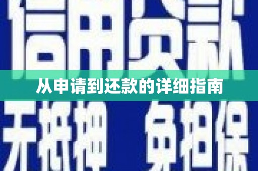 上城从申请到还款的详细指南
