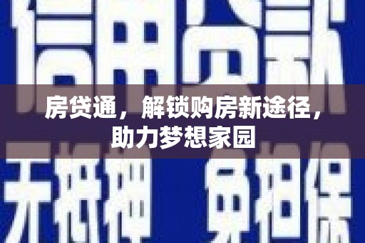 上城房贷通，解锁购房新途径，助力梦想家园