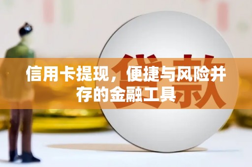 上城信用卡提现，便捷与风险并存的金融工具