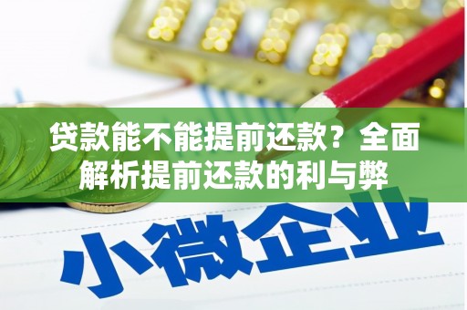 上城贷款能不能提前还款？全面解析提前还款的利与弊