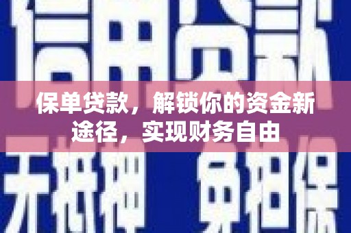 上城保单贷款，解锁你的资金新途径，实现财务自由
