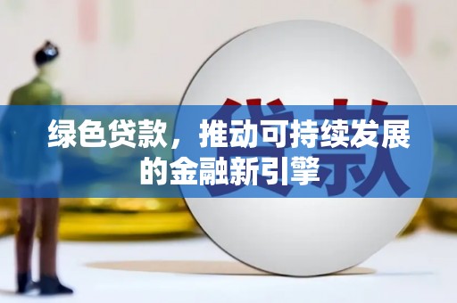 上城绿色贷款，推动可持续发展的金融新引擎