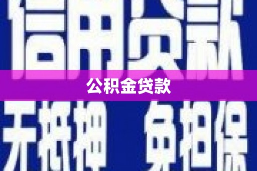 上城公积金贷款