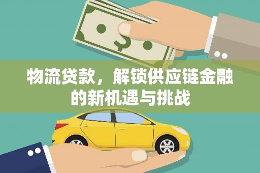 上城物流贷款，解锁供应链金融的新机遇与挑战