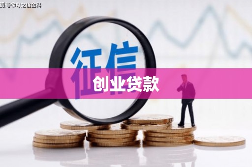 上城创业贷款
