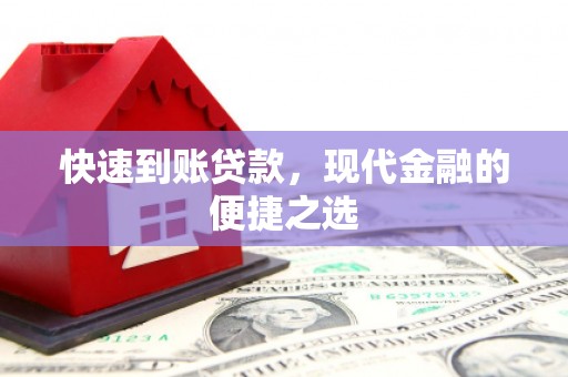上城快速到账贷款，现代金融的便捷之选