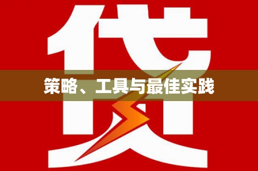 上城策略、工具与最佳实践