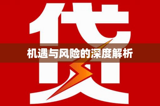 上城机遇与风险的深度解析