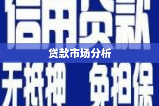 上城贷款市场分析