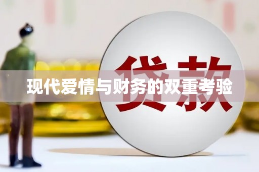上城现代爱情与财务的双重考验