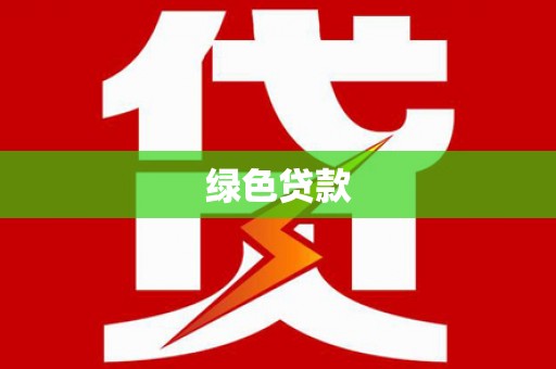 上城绿色贷款