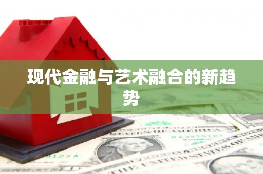 上城现代金融与艺术融合的新趋势