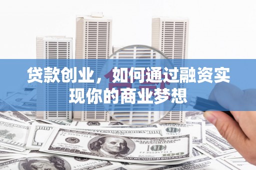 上城贷款创业，如何通过融资实现你的商业梦想