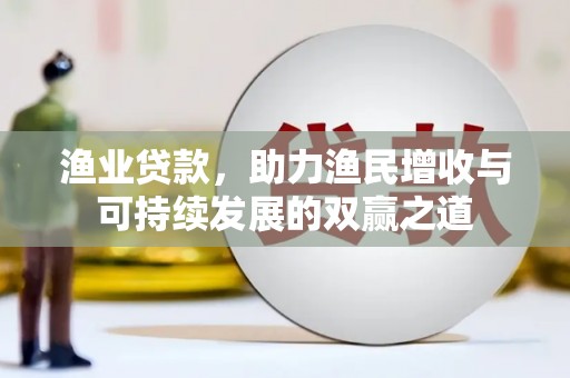 上城渔业贷款，助力渔民增收与可持续发展的双赢之道