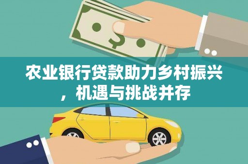 上城农业银行贷款助力乡村振兴，机遇与挑战并存