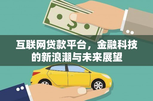 上城互联网贷款平台，金融科技的新浪潮与未来展望