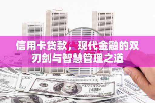上城信用卡贷款，现代金融的双刃剑与智慧管理之道