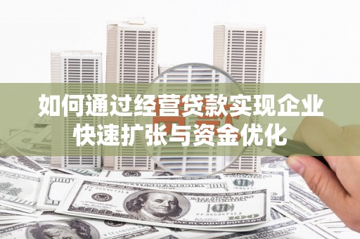 上城如何通过经营贷款实现企业快速扩张与资金优化