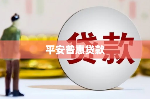 上城平安普惠贷款