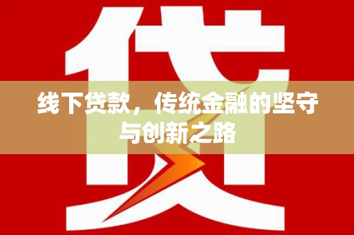 上城线下贷款，传统金融的坚守与创新之路