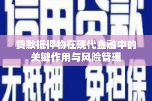 上城贷款抵押物在现代金融中的关键作用与风险管理