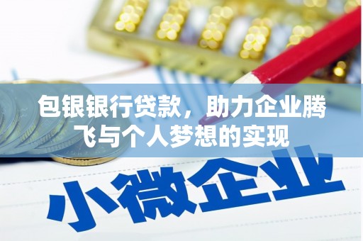 上城包银银行贷款，助力企业腾飞与个人梦想的实现