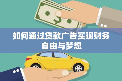 上城如何通过贷款广告实现财务自由与梦想