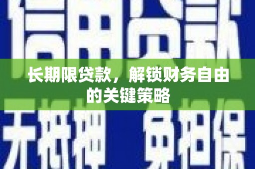上城长期限贷款，解锁财务自由的关键策略