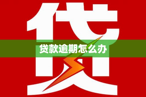 上城贷款逾期怎么办