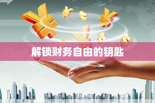上城解锁财务自由的钥匙