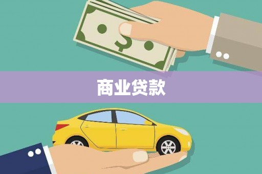 上城商业贷款