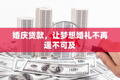 上城婚庆贷款，让梦想婚礼不再遥不可及