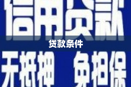 上城贷款条件