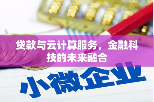 上城贷款与云计算服务，金融科技的未来融合